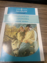 Αναπάντεχη κληρονομιά