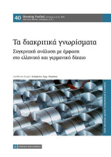 Τα Διακριτικά γνωρίσματα: Συγκριτική ανάλυση με έμφαση στο ελληνικό και γερμανικό δίκαιο