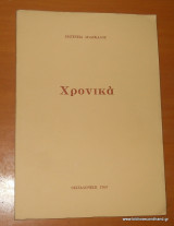 Χρονικά