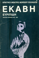 Εκάβη - Κρατικό Θέατρο Βορείου Ελλάδος 1981