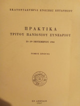 Πρακτικά τρίτου Πανιονίου συνεδρίου (23-29 Σεπ. 1965) τόμος 1ος