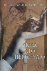 Σκιές στο περιστύλιο