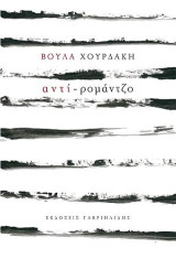 αντι-ρομάντζο