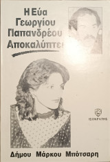 Η Έυα Γ. Παπανδρέου αποκαλύπτει