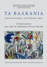 Τα Βαλκάνια. Εκσυγχρονισμός, ταυτότητες, ιδέες: Συλλογή κειμένων προς τιμήν της καθηγήτριας Νάντιας Ντάνοβα