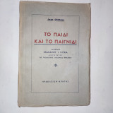 Το Παιδι και το Παιχνιδι
