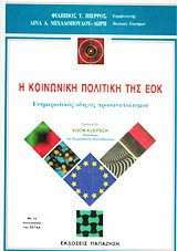 Η κοινωνική πολιτική της ΕΟΚ: Ενημερωτικός οδηγός προσανατολισμού