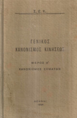 Σιδηρόδρομοι του Ελληνικού Κράτους Γενικός Κανονισμός Κινήσεως Μέρος Α' Κανονισμός σημάτων