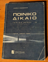 Ποινικό δίκαιο γενικό μέρος ΙΙ