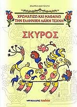 Σκυριανά σχέδια: χρωματιζω και μαθαινω την ελληνικη λαικη τεχνη Σκυρος
