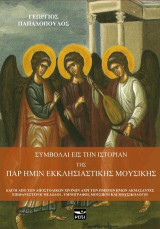 Συμβολαί εις την ιστορίαν της παρ ημίν εκκλησιαστικής μουσικής