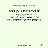 Στην Ισπανία: για μάχες, στρατούς και στρατηγικές μάχης