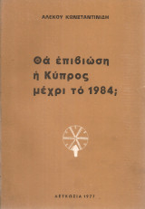 Θα επιβιώση η Κύπρος μέχρι το 1984;
