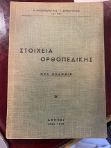 Στοιχεία ορθοπεδικής