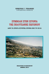 ΣΥΜΒΟΛΗ ΣΤΗΝ ΙΣΤΟΡΙΑ ΤΗΣ ΠΟΛΥΤΣΑΝΗΣ ΠΩΓΩΝΙΟΥ: Από τα πρώτα ιστορικά χρόνια έως το 2012