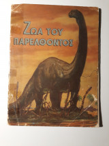 Ζώα του παρελθόντος