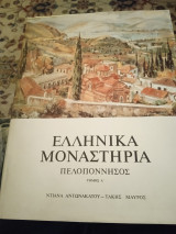 Ελληνικά μοναστήρια Πελοποννήσος Τόμος Α'