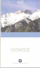 Όλυμπος οδηγός τσέπης