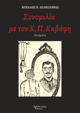 Συνομιλία Με Τον Κ. Π. Καβάφη
