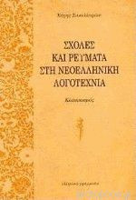 Σχολές και ρεύματα στην Νεοελληνική Λογοτεχνία