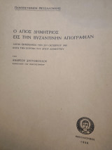 Ο Άγιος Δημήτριος εις την Βυζαντινήν Αγιογραφία