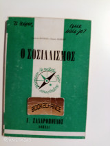 Τι ξέρω - Σοσιαλισμός