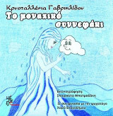 Το μοναχικό συννεφάκι