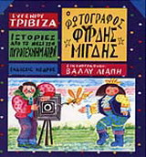 Ο φωτογράφος Φύρδης Μίγδης