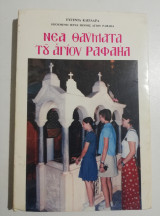 Νέα Θαύματα του Αγίου Ραφαήλ τόμος 28ος