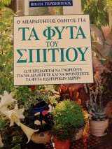 Τα φυτά του σπιτιού