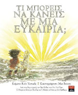 Τι μπορείς να κάνεις με μια ευκαιρία;