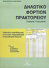 Δηλωτικό φορτίων πρακτορείου: Οδηγίες συμπλήρωσης: Τεχνικές διαμεταφοράς: Νομοθετικά κείμενα: Έντυπα: Για πλοία, αυτοκίνητα, αεροπλάνα, σιδηρόδρομο