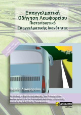 Επαγγελματική οδήγηση λεωφορείου: Πιστοποιητικό επαγγελματικής ικανότητας
