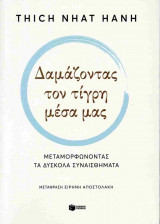 Δαμάζοντας τον τίγρη μέσα μας