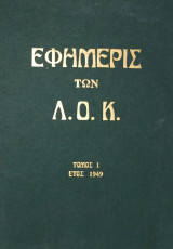 Εφημερίς των Λ.Ο.Κ.