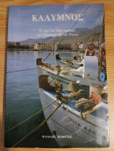Καλυμνος, το νησί των σφουγγαραδων των γραμμάτων και των τεχνω