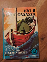 Ο Γέρος και η Θάλασσα
