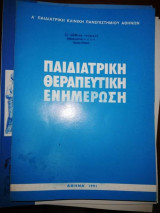 24η Ετήσια Παιδιατρική Θεραπευτική Ενημέρωση