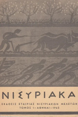 Νισυριακά τόμοι 1 έως 7