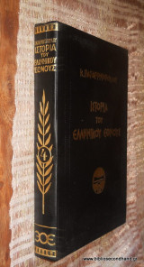 Ιστορια του Ελληνικου Εθνους τομος 4ος - Απο του Ιουστινιανού μέχρι του Βασιλειου του Α