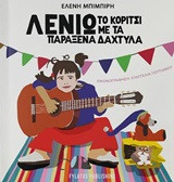 Λενιώ: Το κορίτσι με τα παράξενα δάχτυλα