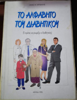Το Αλφάβητο του Διαβητικού