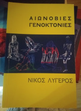 Αιωνόβιες γενοκτονιες