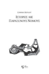 Ιστορίες με παράξενους νόμους