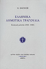 Ελληνικά δημοτικά τραγούδια