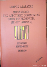 Μηχανισμοί της αγροτικής οικονομίας στην Τουρκοκρατία ( ΙΕ'- ΙΣΤ' ΑΙ.)
