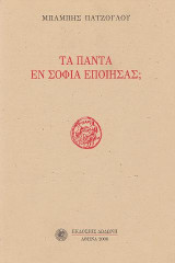 Τα πάντα εν σοφία εποίησας;