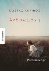 ΑΝΔΡΩΜΑΧΗ