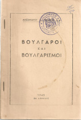 Βούλγαροι και βουλγαρισμοί