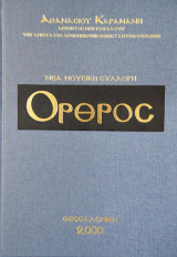 Νεα Μουσικη Συλλογη Α' - Ορθρος